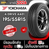 🔥ส่งฟรี🔥 YOKOHAMA 195/55R15 รุ่น A.DRIVE AA01 ปี26 (1เส้น) เเถมฟรีจุ๊บลมยาง