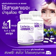 🔥 ส่งฟรี 🔥 LB Lutein Billberry Plus (1แถม1=120 แคปซูล) ผลิตภัณฑ์เสริมอาหารแอลบี ลูทีน บิลเบอร์รี่ พลัส ปกป้องดวงตาด้วยอาหารเสริมสำหรับคนรุ่นใหม่