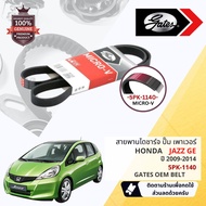 [ GATES OEM BELTS ] สายพาน พัดลม ไดชาร์จ เพาเวอร์ หน้าเครื่อง Honda JAZZ GE ปี 2009-2014 ขนาด 5PK 1140 (5PK 1137)  ปี 091011121314 525354555657 jz9