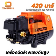 เครื่องฉีดน้ำ เครื่องฉีดน้ำแรงดันสูง ปรับความแรงบาร์ได้ 100-420 บาร์ ยี่ห้อ Onsen