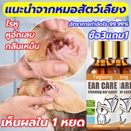 1 หยดทําความสะอาดหูสัตว์เลี้ยง ยาหยอดหูแมว 50ml ลดกลิ่นเหม็น ป้องกันการอักเสบ ฆ่าเชื้อ กำจัดไรหู หยดหูสุนัข หยดหูแมว น้ำยาเช็ดหูแมว น้ำยาเช็ดหูหมา ป้องกันไรหูแมว สุนัข หมา หูอักเสบ ดับกลิ่นหู น้ำยาล้างหูหมา ยาหยอดไรหูแมว