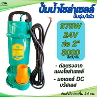 ปั๊มจุ่ม ปั๊มไดโว่ ปั๊มน้ำโซล่าเซลล์ 375W 24V ท่อ 2 นิ้ว  ปั๊มดีซี บัสเลส DC Brushless