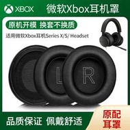 ✨限時下殺✨微軟Xbox耳機套Xbox one Wireless無線藍牙耳機罩SERIES X/S/PC Heads