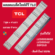 หลอดแบล็คไลท์ทีวี TCL 55 นิ้ว BACKLIGHT TCL รุ่นที่ใช้ได้ LED55S3820 LED55S3830 LED55S62 LED55P62US 