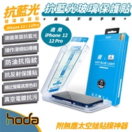 Hoda 9H Germany Rhine Anti-Blue Light Glass Sticker Protector Screen Sticker Screen Protector Suitab