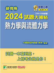 研究所2024試題大補帖【熱力學與流體力學】（110~112年試題）［適用臺大、清大、陽明交通、成大、中央、中正、中山、北科大研究所考試］ (新品)