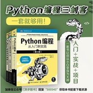 新潮好物Python编程三剑客Python编程从入门到实践+快速上手+极客编程Python Programming Three Musketeers Pythbook