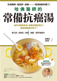 哈佛醫師的常備抗癌湯：每天2碗蔬菜湯，啟動身體自癒力，連癌細胞都消失了！（隨書附：植化素分類＆食材一覽表） (新品)