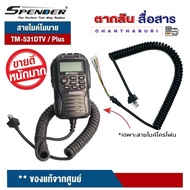 SPENDER สายไมค์ สำหรับไมค์โครโฟน วิทยุสื่อสาร TM-431DTV/ Plus  TM-531DTV/ Plus (เฉพาะสาย1เส้น) ทำจาก