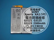免運費【新生手機快修】SONY XA1 全新原廠電池 送拆機工具 電池膨脹 自動關機 無法開機 G3125 現場維修更換