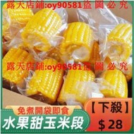 滿299發貨//水果甜玉米棒段 免煮 開袋即食 真空包裝 糯玉米 玉米粒鮮嫩甜