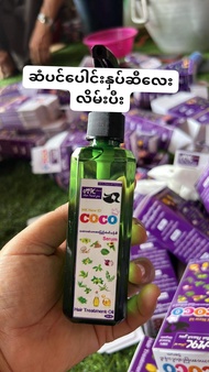 coco ဆံပင်ပေါင်းဆီ