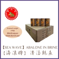 【海浪牌】红烧鲍鱼，清汤鲍鱼 [Seawave Brand] Braised Abalone, Abalone in Brine. {Chinese New Year Promotion!} One box(24 Cans)