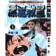 漂流教室 1-10完  (电子版 日漫)  楳图一雄 作品  by Kazuo Umezu  漂流 教室