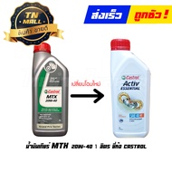 น้ำมันเกียร์ MTX 20W-40 2T 1ลิตร ยี่ห้อ Castrol (8851947700469)