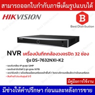 Hikvision NVR เครื่องบันทึกกล้องวงจรปิด 32 ช่อง รุ่น DS-7632NXI-K2 รองรับ Ai