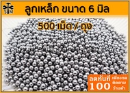 ลูกเหล็กร่อนเงา ขนาด 6 มิล ถุง 500 เม็ด (445 กรัม)