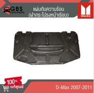 แผ่นกันความร้อน ISUZU D-Max 2007-2011 (ฝากระโปรงหน้าเรียบๆ)   แท้ศูนย์ 100%