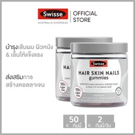 (แพ็คคู่) Swisse Beauty Hair Skin Nails Gummies กัมมี่ปริมาณ 50 เม็ด x 2 ขวด [ระยะเวลาส่ง: 5-10 วัน]