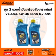 VESPA (PTT05W40) Genuine Synthetic Engine Oil VELOCE 5W-40 Size 0.7 Liters For Model 150-300 Cc.