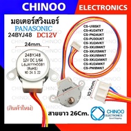 (PA-CS) Swing Motor 24BYJ48 12DC panasonic