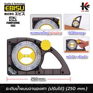 EBISU ระดับน้ำ แบบจานองศา ปรับได้ (ยาว 250 mm.) ระดับน้ำของแท้ ระดับน้ำพลาสติก ระดับน้ำเล็ก ยี่ห้อ E