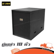 ตู้เปล่า 18 นิ้ว Noname 18 (รอง TOP) Hippo Audio ฮิปโป ออดิโอ