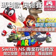 【小也】 NS 超級瑪利歐 奧德賽 - 專業存檔修改 NS 金手指 適用 Nintendo Switch