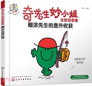 10503.奇先生妙小姐全新故事集：糊塗先生的意外收穫（簡體書）