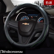 ปลอกพวงมาลัยหนังสากลสำหรับ Chevrolet Cruze Malibu Wuling Sail Traverse Cruze