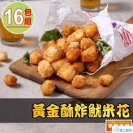 【最愛新鮮】_黃金酥炸魷米花16包(250g±10%/包)