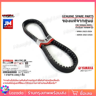 สายพานวีแท้ศูนย์ Yamaha สำหรับ Aerox 155 (2017-2024) NMAX (2020-2025) และ Lexi รหัส B63/B8R ความยา