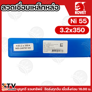 KOVET ลวดเชื่อมเหล็กหล่อ Ni 55 ∅ 2.6/3.2/4.0 ยาว 300-350mm. (1กิโลกรัม/กล่อง) กระแสไฟเชื่อม 60-150A 