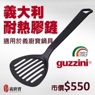 【 餐桌好物 】 義大利製 Guzzini 鑊鏟 炒菜匙 鍋鏟 炒菜鏟 不沾鍋鏟 GUZZINI 耐熱膠鏟 Paletta hamburger, Hamburger Turner