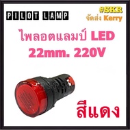 ไพลอตแลมป์ 22mm. 220V Pilot Lamp ( เขียว แดง เหลือง น้ำเงิน ขาว )ไพลอต ไฟโชว์ ไฟตาแมว ไฟหน้าตู้  คอนโทรล