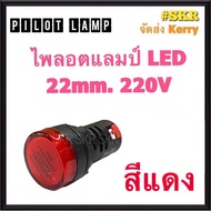 ไพลอตแลมป์ 22mm. 220V Pilot Lamp ( เขียว แดง เหลือง น้ำเงิน ขาว )ไพลอต ไฟโชว์ ไฟตาแมว ไฟหน้าตู้  คอนโทรล