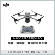 DJI MAVIC 3 PRO 暢飛套裝 (DJI RC) 空拍機 無人機 (聯強公司貨) Mavic3prorc