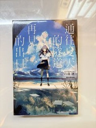 《通往夏天的隧道再見的出口》輕小說