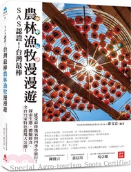 14.SAS認證！台灣最棒「農林漁牧」漫漫遊：全台72家特色農場大公開，探索生態、體驗鮮食、感受最接地氣的四季小旅行！