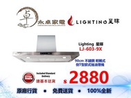 Lighting  星暉 LJ-603-9X    90cm 不鏽鋼 輕觸式倒T型歐式抽油煙機 LJ6039X