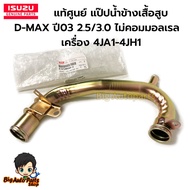 Cylinder Side Water Pipe + O-Ring D-MAX 03 4ja1 4jh1 (No Common Rail) 8-97288269-2