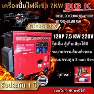 เครื่องปั่นไฟดีเซล 7.5 KW BIG K รุ่น BK 7500-SILENT 12 แรงม้า ไฟ 220V ชาร์จโดรน T20 ได้ เครื่องปั่นไ