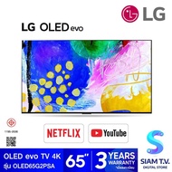 LG OLED EVO TV 4K Smart TV รุ่น OLED65G2PSA สมาร์ททีวี 65 นิ้ว Dolby Vision Atmos โดย สยามทีวี by Siam T.V.