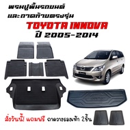 (จัดชุด) ถาดท้ายและผ้ายางปูพื้นรถTOYOTA INNOVA ปี 2005-2014 (แถมถาด) พรมปูพื้นรถ พรมรถยนต์ ถาดท้ายรถ