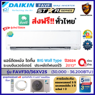 DAIKIN ปี2024 ผ่อน 0% ไดกิ้น Big Wall แอร์ รุ่น FAVF 30/ 36XV2S INVERTER⚡️ เบอร์5 2ดาว ติดผนัง (เฉพาะเครื่อง ส่งฟรี ทั่วไทย*)