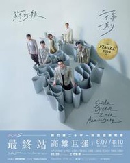 (團隊代購 事先委託) 預訂 2025/8/09 10 #蘇打綠 二十年一刻 巡迴演唱會 高雄場 門票代買