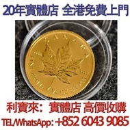 加拿大楓葉金幣 97香港回金幣，國三十週年紀念金幣，中國金幣，熊貓金幣，英女皇金幣，訪港金幣，千禧金幣，加拿大楓葉金幣，澳洲鴻運金幣，鼠牛虎免龍蛇馬羊猴雞狗豬年金幣