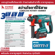 สว่านโรตารี่ไร้สาย 3 ระบบ รุ่น CH777-7 SUMO แรงกระแทก 2.2J  แรงดันไฟฟ้า 20V ความจุ 4.0Ah ของแท้ 100%