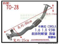 卡樂拉 COROLLA 93 1.6 1.8 前排氣管 含氧 附軟管 無螺絲 TOYOTA 豐田 TO-28 代客施工