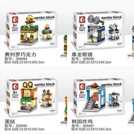 <積木總動員>森寶 SD6088-6091 微城市街景系列 費列羅巧克力/暴龍眼鏡/蛋塔店/韓國炸雞 一套四款